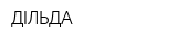 ДIЛЬДА
