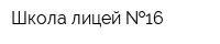 Школа-лицей  16