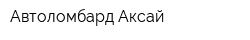 Автоломбард Аксай