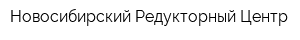 Новосибирский Редукторный Центр