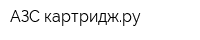 АЗС картриджру