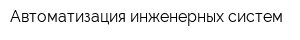 Автоматизация инженерных систем