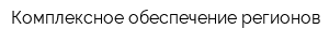 Комплексное обеспечение регионов