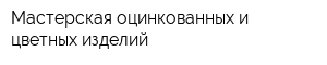 Мастерская оцинкованных и цветных изделий