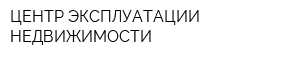 ЦЕНТР ЭКСПЛУАТАЦИИ НЕДВИЖИМОСТИ