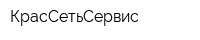 КрасСетьСервис