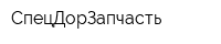 СпецДорЗапчасть