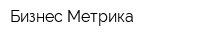 Бизнес-Метрика
