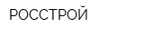 РОССТРОЙ