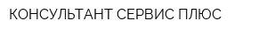 КОНСУЛЬТАНТ-СЕРВИС-ПЛЮС