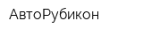 АвтоРубикон