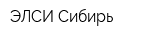 ЭЛСИ Сибирь