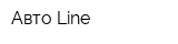 Авто Line