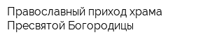 Православный приход храма Пресвятой Богородицы