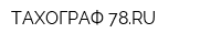ТАХОГРАФ-78RU