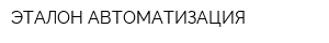 ЭТАЛОН-АВТОМАТИЗАЦИЯ