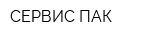 СЕРВИС ПАК
