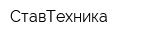 СтавТехника
