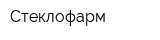 Стеклофарм