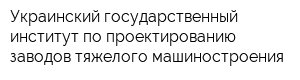 Украинский государственный институт по проектированию заводов тяжелого машиностроения