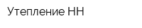 Утепление-НН