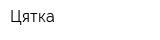 Цятка
