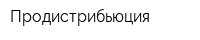 Продистрибьюция