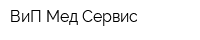 ВиП Мед-Сервис
