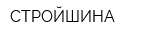 СТРОЙШИНА