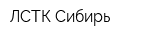 ЛСТК Сибирь