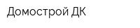 Домострой ДК