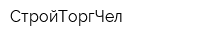 СтройТоргЧел