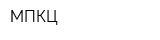МПКЦ
