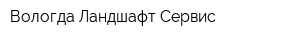 Вологда Ландшафт Сервис