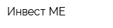 Инвест МЕ