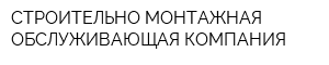 СТРОИТЕЛЬНО МОНТАЖНАЯ ОБСЛУЖИВАЮЩАЯ КОМПАНИЯ