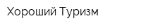 Хороший Туризм