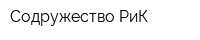 Содружество РиК