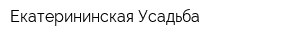 Екатерининская Усадьба