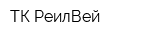 ТК РеилВей