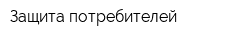 Защита потребителей