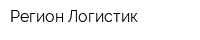 Регион Логистик