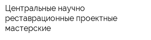 Центральные научно-реставрационные проектные мастерские