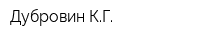 Дубровин КГ