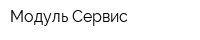 Модуль-Сервис