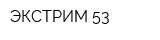 ЭКСТРИМ 53