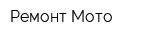 Ремонт Мото