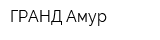 ГРАНД-Амур