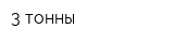 3 тонны