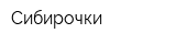 Сибирочки